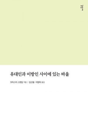 바울의 새 관점으로 본 칭의란 무엇인가?