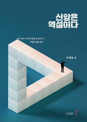 글쓰기로 설교하기, 이재영 목사