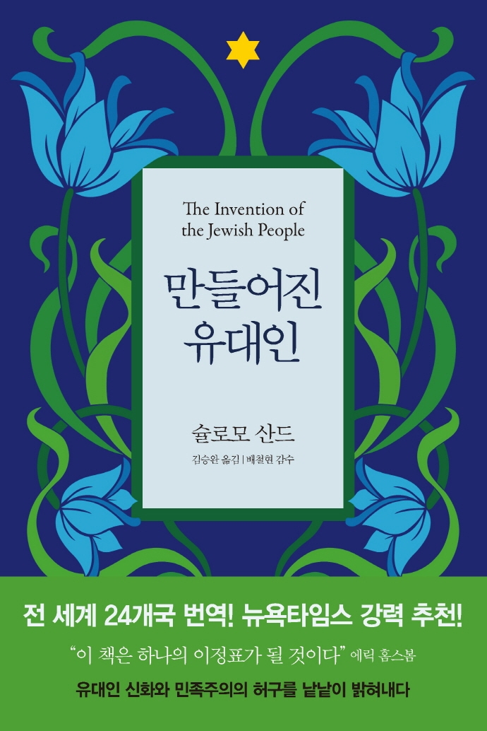 유대 민족주의에 대한 격렬한 비판과 희망적 대안