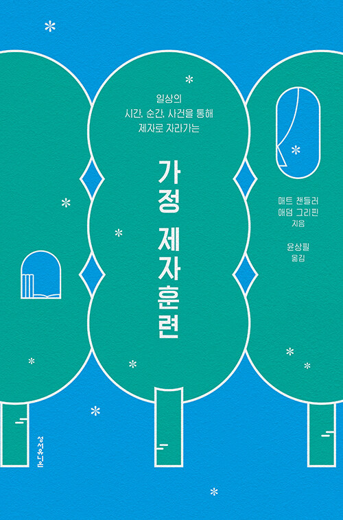 일상은 자녀를 제자로 삼는 최고의 시간, 순간, 사건이다