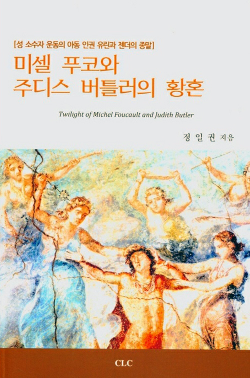 성소수자 운동의 아동 인권 유린과 젠더의 종말