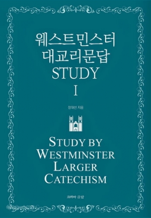 대한민국에서 이해하는 웨스트민스터 문서: 대교리문답