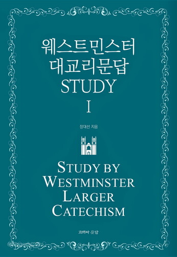 대한민국에서 이해하는 웨스트민스터 문서: 대교리문답