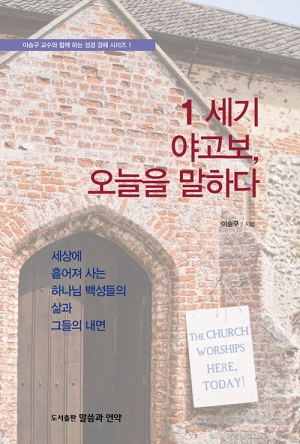 교회가 참 믿음을 보여야 할 오늘