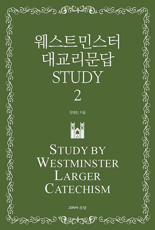 웨스트민스터 문서에서 이제는 대교리에도...