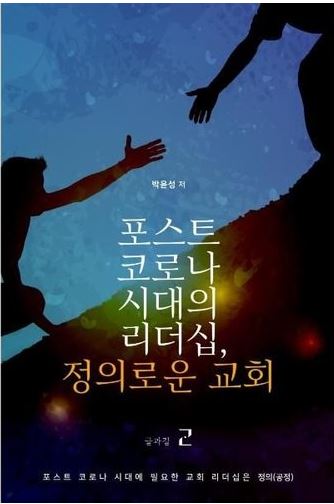 포스트코로나, 위드코로나 시대에서 교회가 선택할 유일한 가치