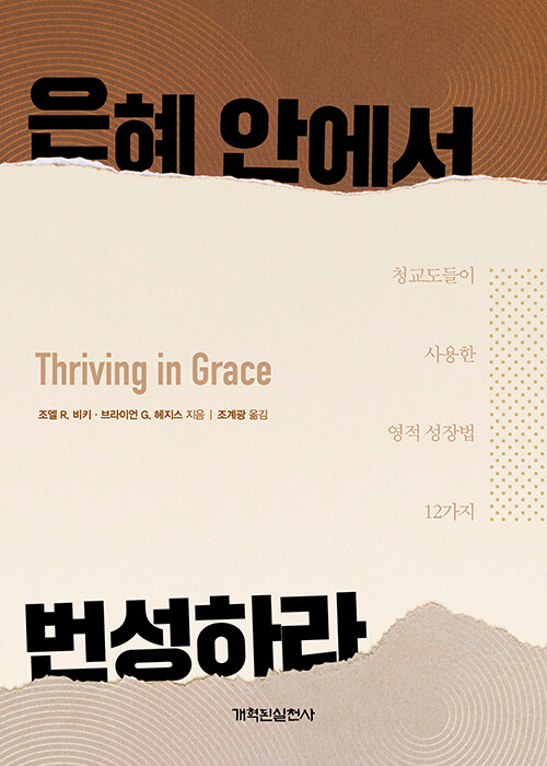 청교도가 알려주는 교회 부흥 원칙, 영적 성장법