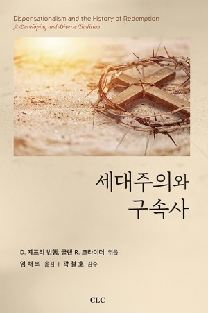 구원의 역사 가운데 일하시는 하나님과 그걸 바라보는 우리의 관점