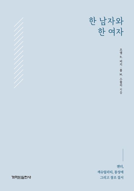 ‘동성애’에 관한 성경적 또는 개혁주의적 관점