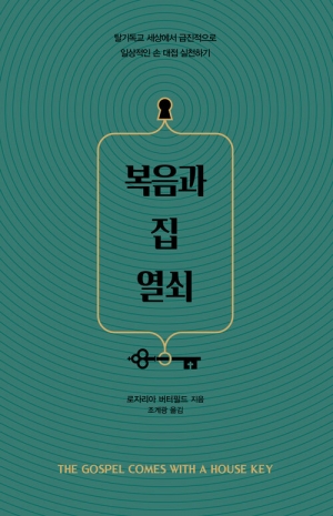 수고하고 무거운 이웃이여, 우리 집 문을 열고 들어와 복음의 대접을 받으라