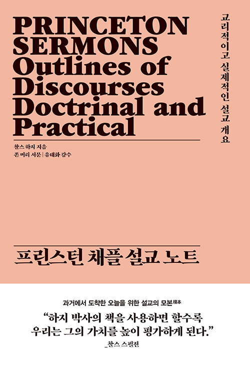 감춰졌던 찰스 하지의 설교 노트를 발견하다