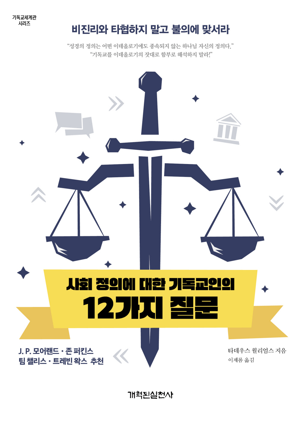 하나님의 정의는 좌로나 우로나 치우치지 않는다