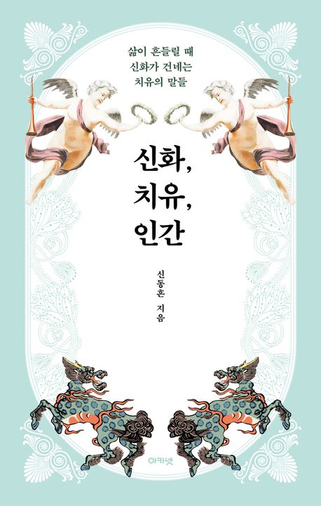 신화, 우리말로 상상하며 치유하기