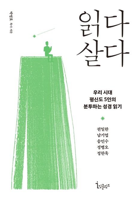 목회자보다 무서운 성도들의 성경 씹어먹기