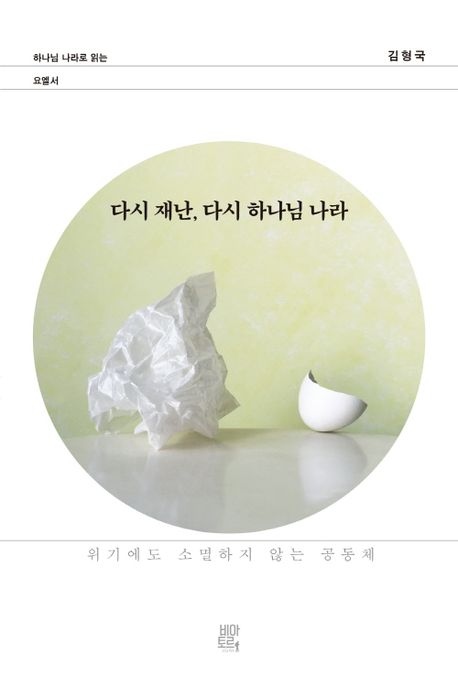 하나님 나라로 읽는 요엘서