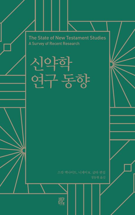 신약학의 최근 동향과 연구 흐름을 보여 주는 지도