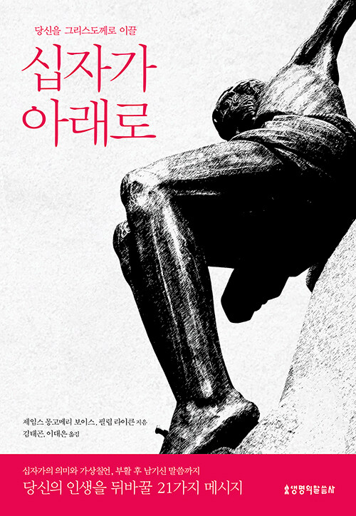 십자가의 참 의미를 매 순간 되새기라