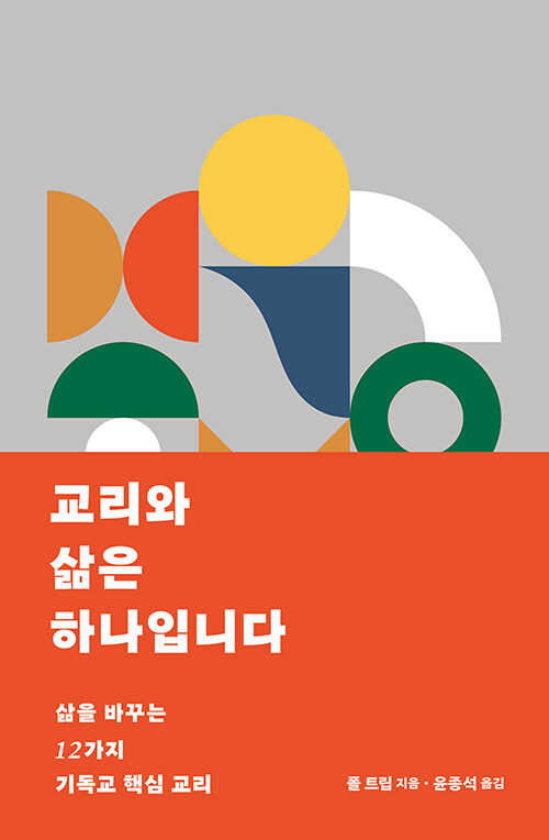 교리의 목적은 인격적 변화다