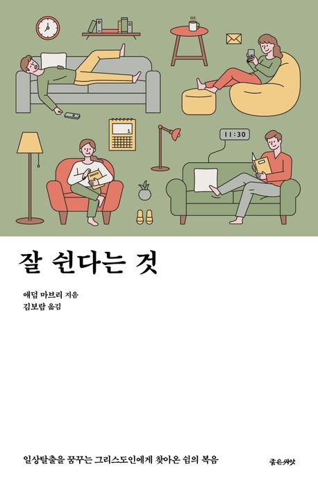 잘 쉬지 못하는 '이미 안식에 들어간 자'들의 필독서