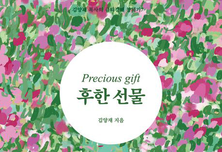 나의 인생은 후한 선물입니다