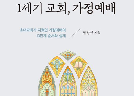 초대교회가 지켰던 가정예배의 13단계 순서와 실제