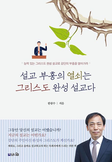 능력 있는 그리스도 완성 설교로 강단의 부흥을 열어가라