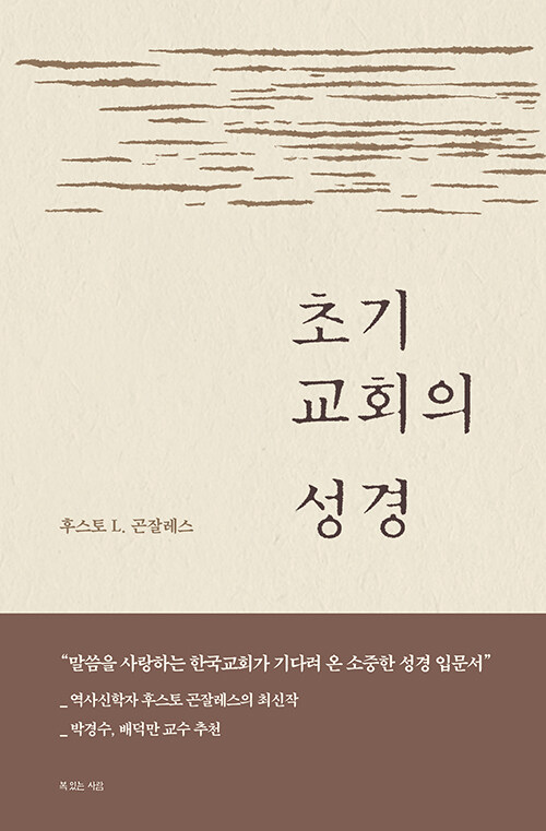 성경의 역사를 톺아보는 안내서