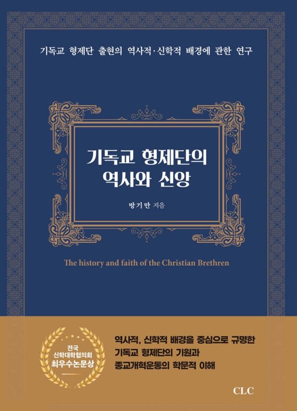 종교개혁의 후예, 성경적인 교회 개혁을 위해 힘쓰는 기독교 형제단