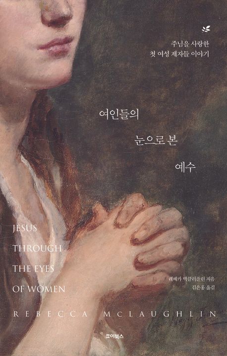 여인들의 복음