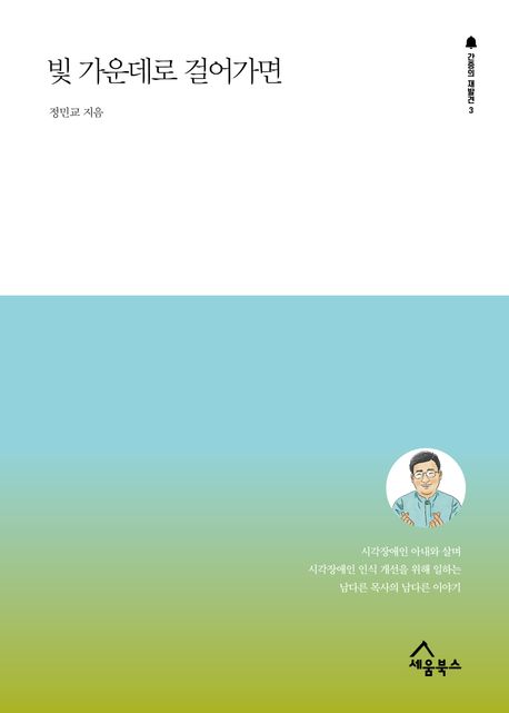 빛을 쫓아 살아온 삶