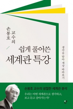 세계관을 시작한 분이 출판한 세계관 특강