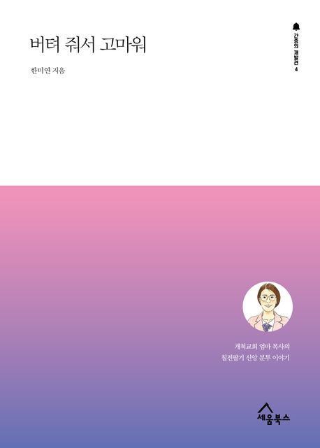 하나님의 말씀을 따르는 삶