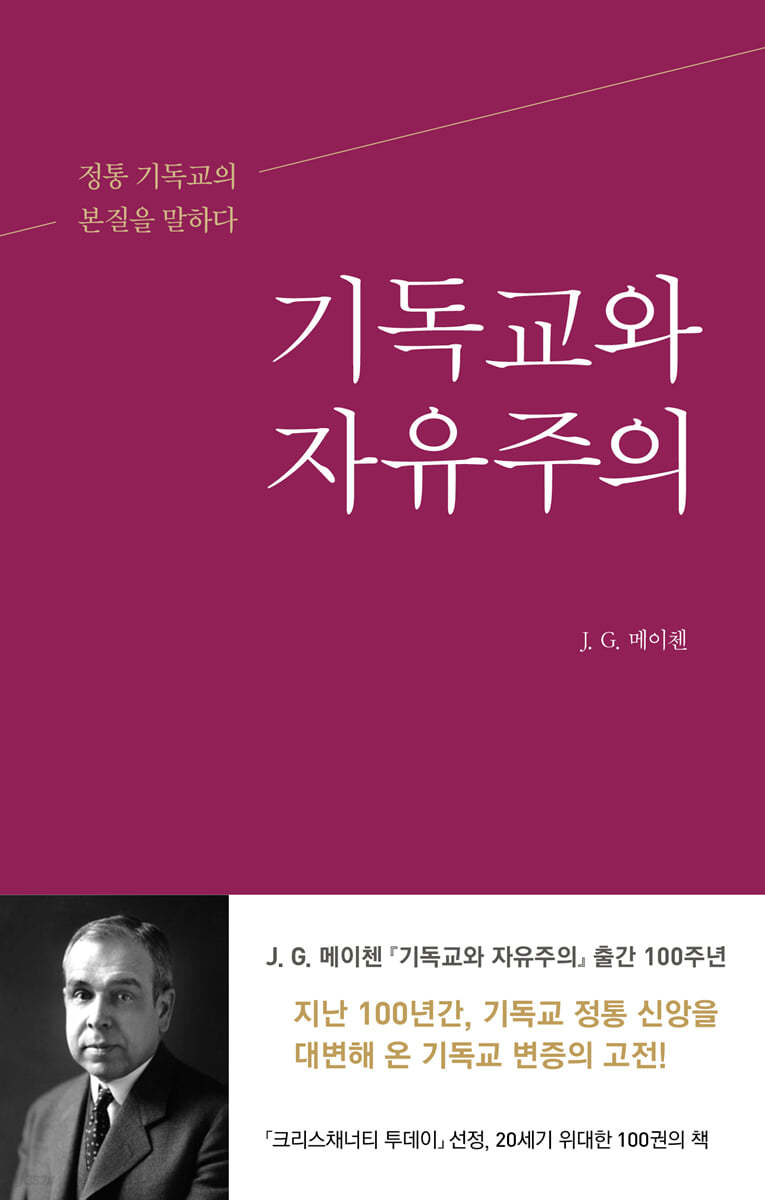 기독교와 자유주의는 다른 종교다