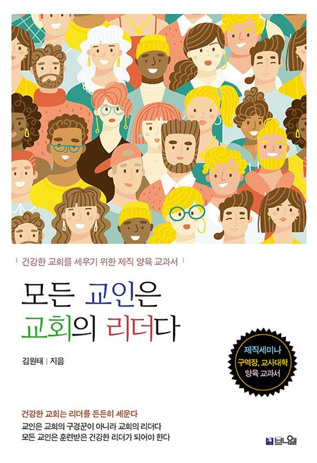 건강한 교회를 세우기 위한 제직 양육 교과서