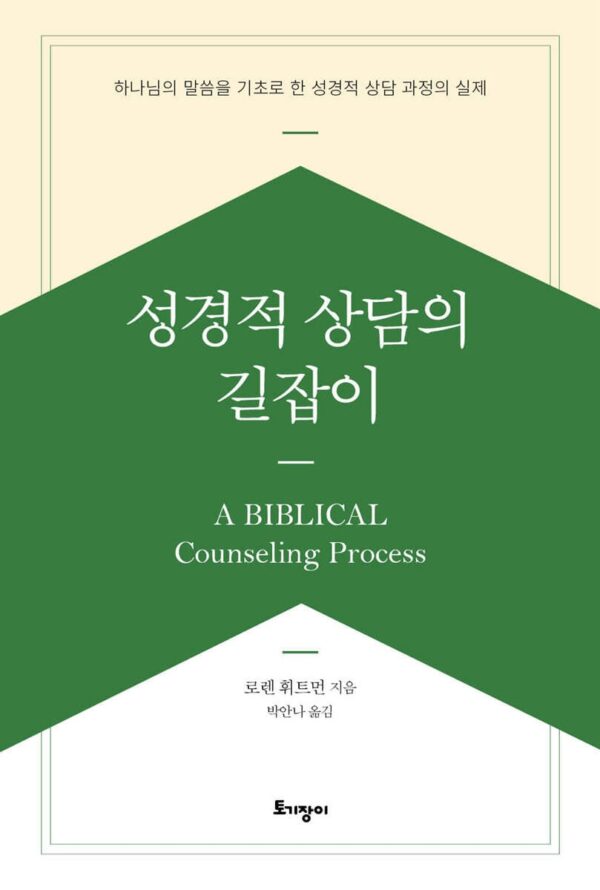 성경적 상담, 실제로 어떻게 하는 건가요?