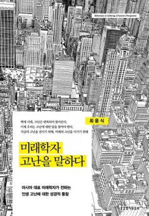 고난 중에 미래의 설계자를 바라보라