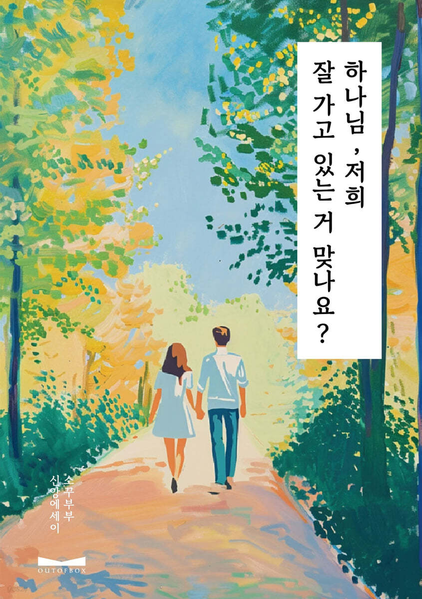 하나님과 진짜 동행하는 삶