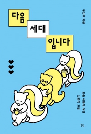 너희들과 함께 세워가는 공동체
