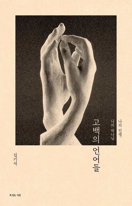 삶에서 끌어올린 하늘의 메시지