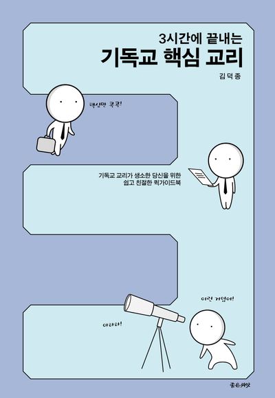 쉽고 친절한 기독교 교리 가이드
