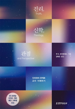 진리를 인정하면 하나님을 믿지 않을 수 없다