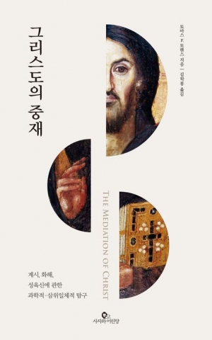 그리스도를 통한 하나님과의 연합