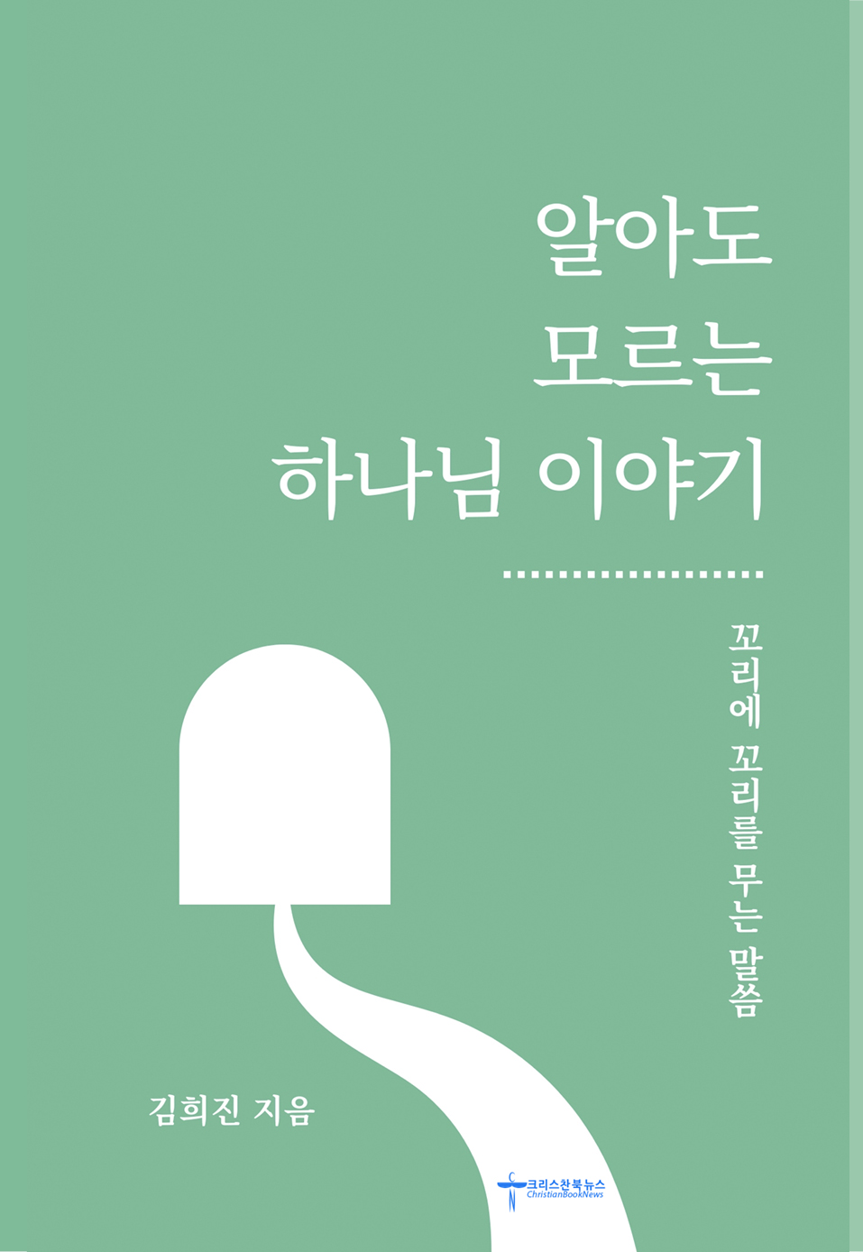 꼬리에 꼬리를 무는 말씀