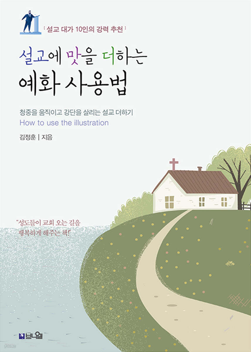 청중을 움직이고 강단을 살리는 설교 더하기
