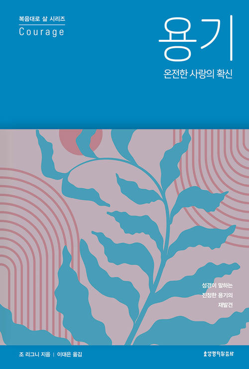 성경이 말하는 진정한 용기의 재발견