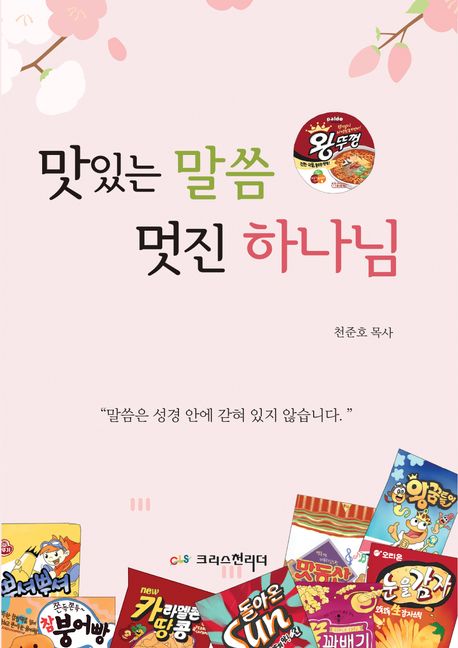말씀은 성경 안에 갇혀 있지 않습니다