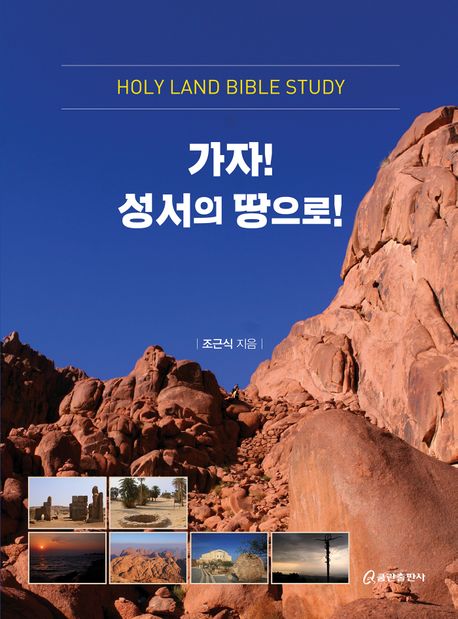 그 땅 가운데 역사하신 하나님을 묵상하며