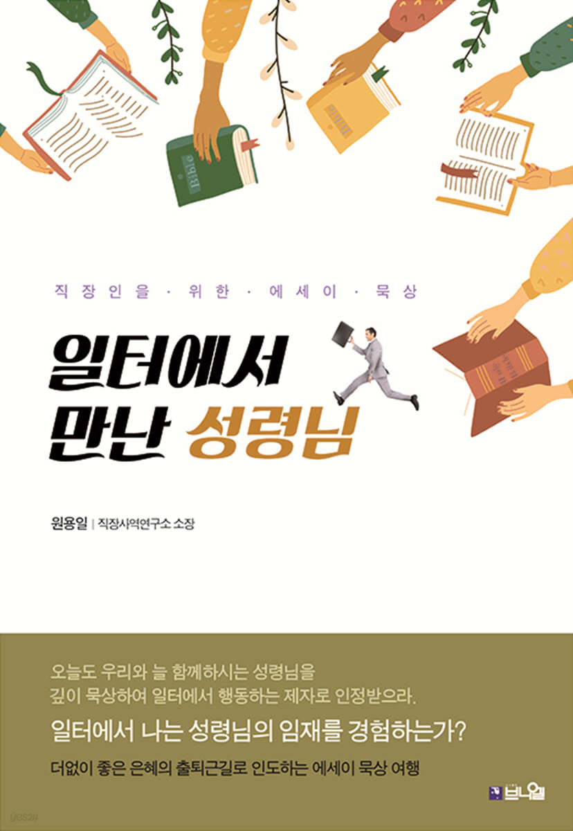 더없이 좋은 은혜의 출퇴근길로 인도하는 에세이 묵상