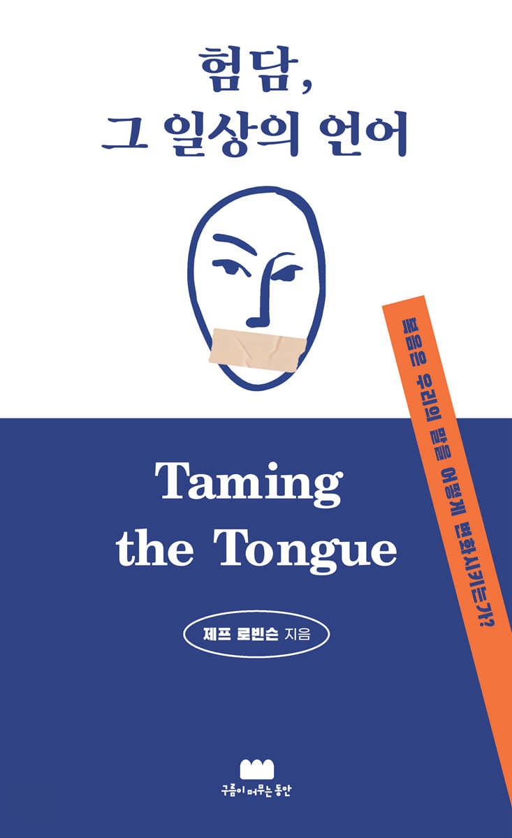 복음은 우리 혀를 은혜롭게 길들인다