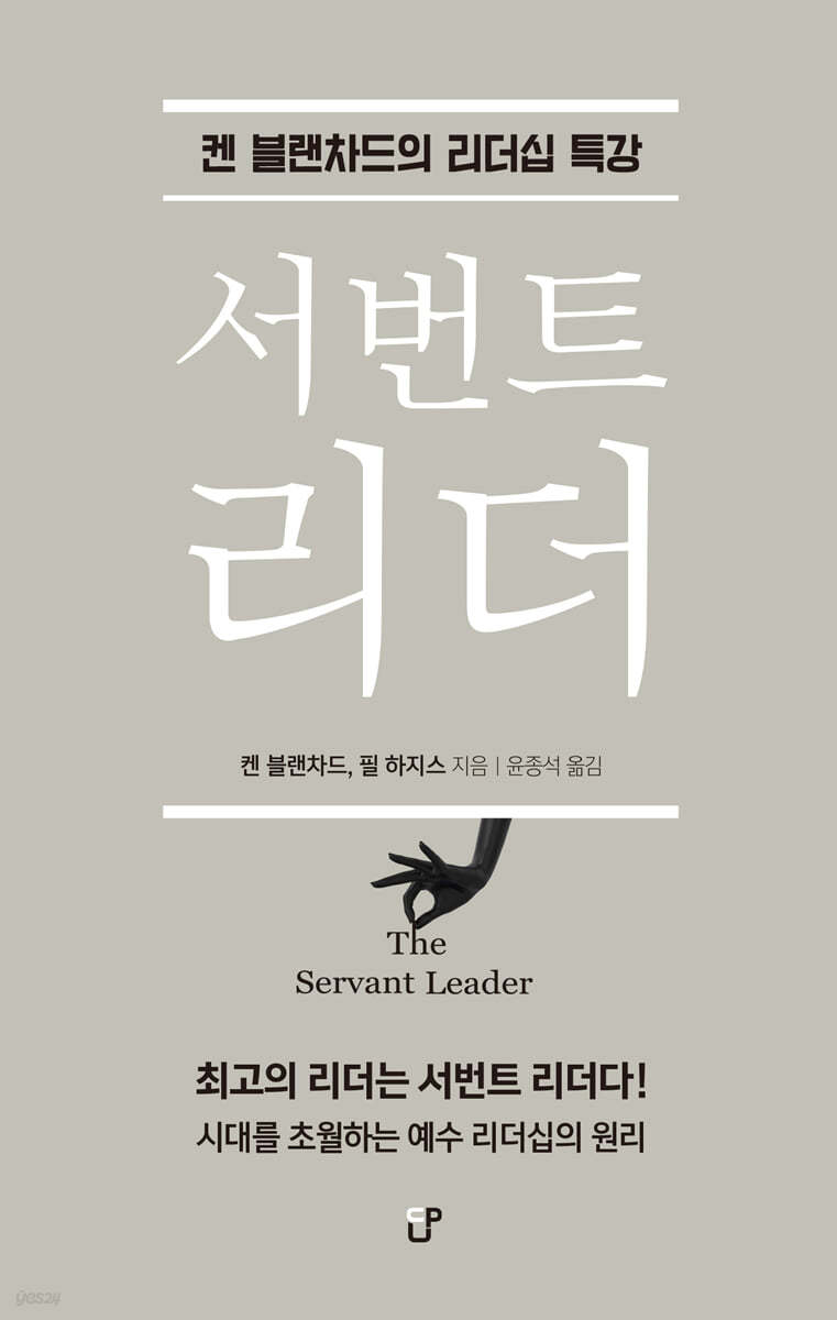 켄 블랜차드의 리더십 특강